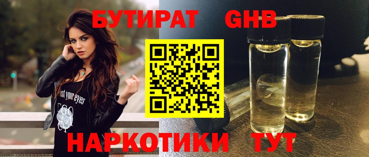 БУТИРАТ жидкий экстази Губаха