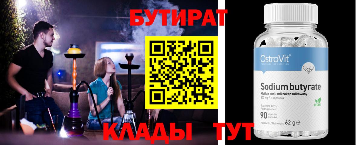 Бутират вода  Вход с VPN  Губаха 